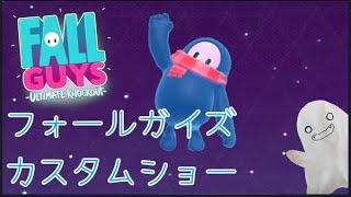 【Fallguys】週末のカスタムショー【視聴者参加型】3/26夜