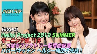 【ハロ！ステ#304】Hello! Project 2019 SUMMER モーニング娘。'19 ＆ つばきファクトリーLIVE、ハロー！キッチン完成！MC：稲場愛香＆小野瑞歩