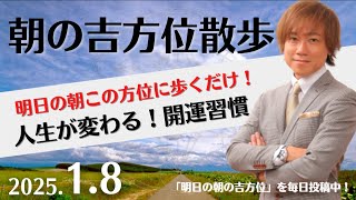 【朝の吉方位散歩】明日この方位に朝散歩するだけで開運。明日2025年1月8日の朝の吉方位