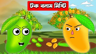 টক বনাম মিষ্টি | Sour Bersus Sweet | Rupkothar Golpo | রহস্য দুই গাছ | funny hattori | Cartoon |