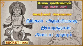 Rahu Ketu Yoga Secrets to Achieve What You Want. நீங்கள் விரும்பியதை அடைய ராகுகேது யோக ரகசியங்கள் .