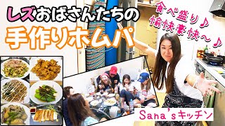 今日も仲良し♪プライベート感満載のホームパーティー【SANA’Sキッチン】