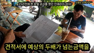 이게 쳐 돌았나??? 베트남 아는 인테리어 업자의 견적! 화장실 주방 벽만 500만원! Episode 967