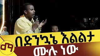 🛑መደመጥ ያለበት ልዮ ዝማሬ ....በድንኳኔ እልልታ ሙሉ ነው #newvideo