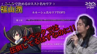 【聲優雜談】福山潤最喜歡的《Code Geass 反叛的魯路修》台詞:「在性能上明明是我具有壓倒性的優勢!」 (中文字幕){AnimeJapan2023}