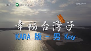 全民抗疫 台灣好棒棒  [幸福台灣子] KARA 版 - 男 Key