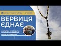 ВЕРВИЦЯ ЄДНАЄ | Молитва на вервиці у прямому ефірі, 14.11.2024