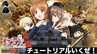 ガールズ\u0026パンツァー　戦車道大作戦！【ガルパンアプリ】ゲーム実況プレイ#1