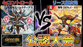 【公認大会】4cコントロール   VS   リース超次元【デュエプレ】