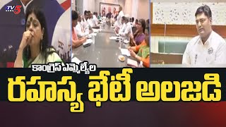 కాంగ్రెస్ ఎమ్మెల్యేల రహస్య భేటీ అలజడి TPCC Incharge Deepa Dasmunshi To Meet MLAs In MCRHRD | TV5News