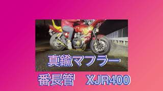 番長管　真鍮マフラー　XJR400