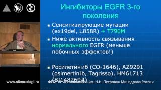 Рак легкого - эволюция ингибиторов тирозинкиназы EGFR - от 1 поколения к третьему