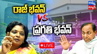 LIVE :  రాజ్ భవన్ Vs ప్రగతి భవన్ |  Raj Bhavan Vs Pragathi Bhavan | CM KCR |AMMA NEW