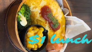 【1$lunch🍱】My husband's omelette rice lunch