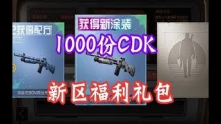 明日之后：新区福利礼包，1000份CDK，新区的小伙伴抓紧领取 【大使解说】