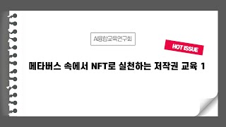 (AI융합교육연구회) 메타버스 속에서 NFT로 실천하는 저작권 교육 1