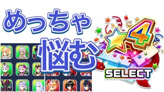 星4キャラセレクトめっちゃ悩む笑【白猫テニス】