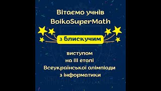 Вітаємо учнів АШБ з успішним виступом на ІІІ етапі Всеукраїнської олімпіади з інформатики!!!