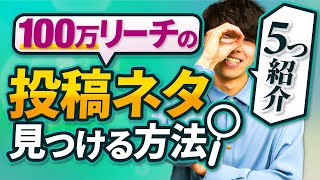 【もう迷わない】プロも重宝するバズる企画の探し方5選！【限定勉強会②】