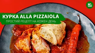 КУРКА ALLA PIZZAIOLA | як приготувати курку смачно