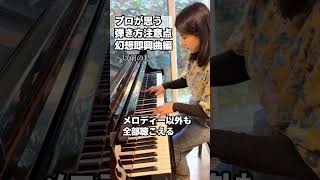 【幻想即興曲】プロとアマの違いを弾いてみた　#ショパン　#幻想即興曲　#shorts