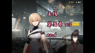 【少女前线2：追放 06】主线第五章 03 end【雪域冰龍】