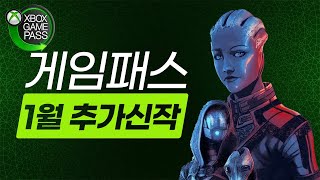 게임패스 1월 추가신작 소개 - 엑박/PC 게임패스 2022년 1월 1차 업데이트 정보