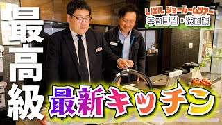 【LIXILショールームツアー】最新の最高級キッチンを隅々までご紹介！【キッチン・洗面編】