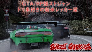 【Street Junkies】GTA/RP鯖 #ストジャン　ドリ車好きのレッカー店長　40日目