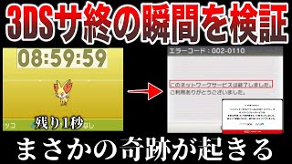 【奇跡】3DS、オンラインサービス終了の瞬間！感動に包まれる中、謎の現象が起こりカオスに...?を検証【3DS思い出をありがとう/ポケモンXY/ポケモンSV】