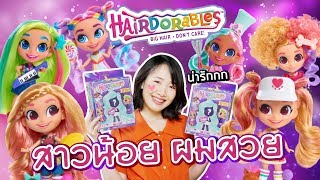 ซอฟรีวิว: เซอร์ไพรส์ตุ๊กตาผมสวย 11 ชั้น!!【Hairdorables】