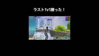 ラスト１ｖ１挑まれたけど勝った！【Fortnite / フォートナイト】 #shorts