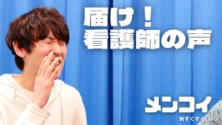 「届け！看護師の声」メンコイ【新すくすくU40】