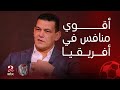 الكورة مع فايق | عبد الواحد السيد: أنك تفوز على أقوى منافس في افريقيا أكيد بترجع لمكانتك الطبيعية