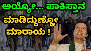 ಪಾಕಿಸ್ತಾನದಲ್ಲೇನಾಗ್ತಿದೆ | ಮಾಡಿದ್ದುಣ್ಣೋ ಮಾರಾಯ ಅನ್ನೋ ಸ್ಥಿತಿ ಬಂದಿದೆ |