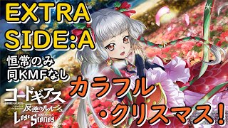 【ロススト】「カラフル・クリスマス！」EXTRA SIDE:A 恒常縛り