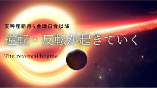 『天秤座新月\u0026金環日食以降、逆転・反転が起きていく』