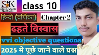 Class 10 hindi वर्णिका chapter 2 Vvi objective questions। ढहते विस्वास।