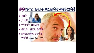 #9 የኮፐር  እጥረት ምልክቶችና መፍትሄዎች! #copper deficiency signs and treatment