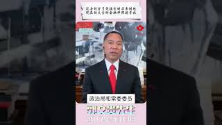 过去的官员是搞官倒后来倒地，现在的大官倒金融牌照搞贷款！   #郭文贵 #爆料革命  #盗国贼