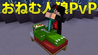 統合版マイクラ Pvp人狼 コマンドブロックを使った自作人狼ゲーム Part8