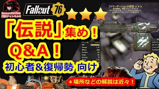 伝説装備集め Q\u0026A！初心者\u0026復帰勢 向け（2022年秋版）」【Fallout76攻略　フォールアウト76　Samurai2948】　レジェンダリー　モジュール　レジェンド　質問　回答　疑問