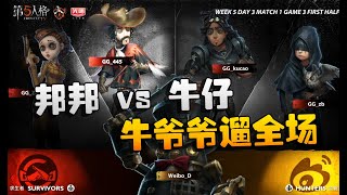 第五人格：WBvsGG 邦邦 vs 牛仔！牛爷爷遛全场