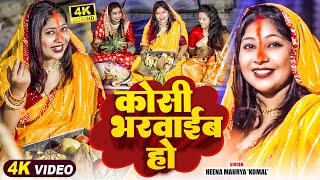 #VIDEO | #छठ_गीत | कोसी भरवाईब हो | #Heena Maurya 'Komal' | Kosi Bharwaib Ho | Bhojpuri Chhath Geet