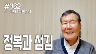 [날마다 기막힌 새벽 #762] 섬김과 정복