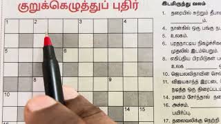 23/01/2025 | Dinamalar kurukku ezhuthu pudhir in Tamil | தினமலர் இன்றைய குறுக்கெழுத்து | Crossword |