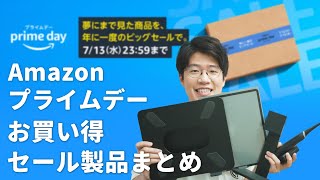 【Amazonプライムデー】お買い得なオススメセール品をまとめました！