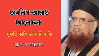 তাবলিগ-জামাত | মুফতি তাকি উসমানি হাফি.| Mufti Taqi Usmani's speech about Tablig Jamat