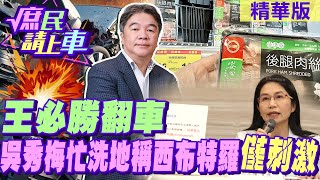 【#庶民請上車】王必勝翻車 吳秀梅忙洗地稱西布特羅\