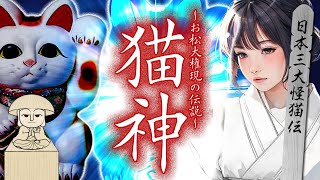 【猫神】日本三大怪猫伝の一つ「お松大権現」の悲しい伝説／訴訟・合格祈願 通称「猫神さん」